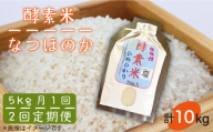 [先行予約][全2回定期便]酵素米(なつほのか)5kg[2026年1月以降順次発送][壱岐市][農事組合法人 原の辻]お米 ご飯 健康 栄養 米 