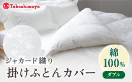 上質な細番手の綿糸を、高い密度で織った綿100%の「掛けふとんカバー アイビー」は、洗濯を重ねても伸縮や変形が少なく、長くご愛用いただけます。清々しい白に、光の加減でアイビー「蔦（つた）」のモチーフが