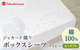 上質な細番手の綿糸を、高い密度で織った綿100%の「ボックスシーツ アイビー」は、洗濯を重ねても伸縮や変形が少なく、長くご愛用いただけます。清々しい白に、光の加減でアイビー「蔦（つた）」のモチーフが見