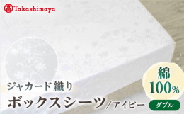 上質な細番手の綿糸を、高い密度で織った綿100%の「ボックスシーツ アイビー」は、洗濯を重ねても伸縮や変形が少なく、長くご愛用いただけます。清々しい白に、光の加減でアイビー「蔦（つた）」のモチーフが見