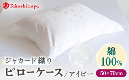 上質な細番手の綿糸を、高い密度で織った綿100%の「ピローケース アイビー」は、洗濯を重ねても伸縮や変形が少なく、長くご愛用いただける枕カバーです。清々しい白に、光の加減でアイビー「蔦（つた）」のモチ