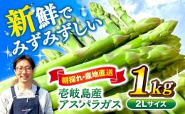 《きたじま農園のアスパラガスをたっぷり1kgお送りします！》■新鮮で肉厚なアスパラガス！旬を迎えたアスパラガスは、鮮やかな緑とシャキシャキとした食感が魅力。収穫後すぐにお届けするため、瑞々しい味わいが