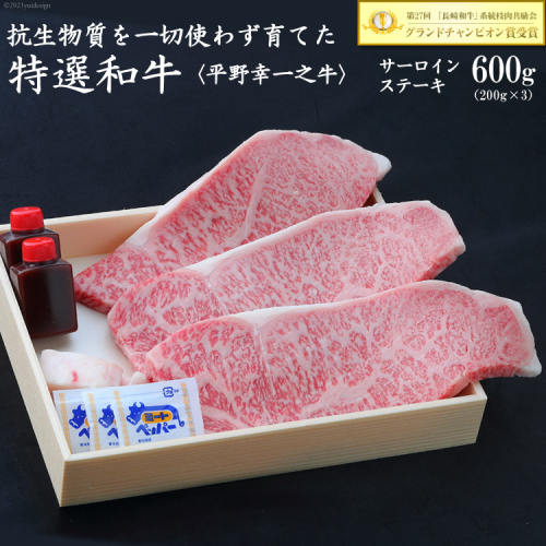 【特選和牛 平野幸一之牛】 サーロインステーキ 200g×3 計600g [増山（焼肉薩摩） 長崎県 雲仙市 item1764] 牛肉 ステーキ サーロイン 黒毛和牛 和牛 肉 冷凍 141371 - 長崎県雲仙市