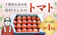 【先行予約/10月中旬発送開始】松村さんちのトマト1箱（20～24個・約4kg）SMAE002 / トマト とまと 野菜 夏野菜 先行予約 千葉県 山武市
