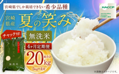 ＜【4ヶ月定期便】令和6年産 宮崎県産 夏の笑み（無洗米）5kg＞お申込みの翌月中旬以降に第1回目発送（8月は下旬頃） 米 夏の笑み 無洗米 精米 希少 品種 白米 お米 ご飯 宮崎県産 1413727 - 宮崎県高鍋町