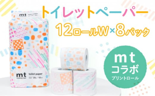 【ｍｔプリントロール】トイレットペーパー 無香料 ダブル25m 12ロール×8パック(H-223) 1413744 - 兵庫県たつの市