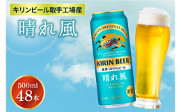 キリンビール取手工場産 晴れ風。100年以上つづくキリンのビールづくりに、新しい発想をとりいれてできた、「ビールとしてのうまみ」と「飲みやすさ」が両立した味わい。麦芽１００％の麦のうまみと、希少ホップ