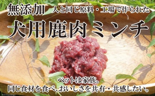 無添加　犬用鹿肉ミンチ 141387 - 長崎県雲仙市
