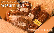 (埼玉県産の武州和牛肉使用)お肉屋さんが君に焼いて揚げる特製加工肉Aセット