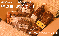 （埼玉県産の武州和牛肉使用）お肉屋さんが君に焼いて揚げる特製加工肉Aセット