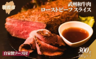 特製ローストビーフ(武州和牛肉使用)スライス100g×3パック(自家製ソース付き)