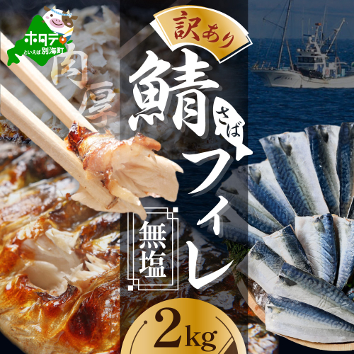 【訳あり】無塩 サバ フィレ 2kg 1414032 - 北海道別海町