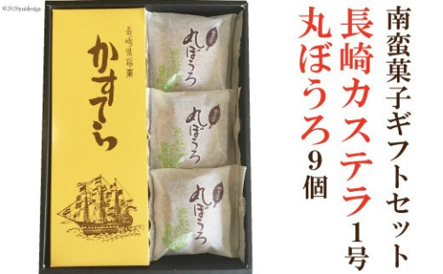 南蛮菓子ギフトセット 長崎カステラ1号×1本 丸ぼうろ9個 [雪屋菓子舗 長崎県 雲仙市 item1632] カステラ かすてら 菓子 お菓子 和菓子 丸ぼうろ 141418 - 長崎県雲仙市