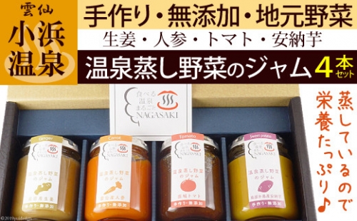 温泉蒸し野菜ジャム 4本セット【完全無添加・着色料未使用】 141438 - 長崎県雲仙市