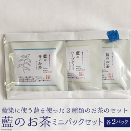 藍染に使う藍の茎と葉を使って作ったお茶3種類を試すことができるミニパックを詰め合わせました。 原料は農薬、化学肥料を使わずすべて雲仙市で栽培しています。 【注意事項】 ※ゆうパケット（メール便）にて発