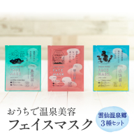 源泉50%配合 雲仙温泉郷3種セット おうちで温泉美容フェイスマスク[item0381]