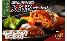 米沢のブランド豚「天元豚」の旨味にたまねぎの甘味、隠し味に米沢牛牛脂のまろやかさが加えた焼ハンバーグです。お肉のおいしさが伝わるよう、シンプルな味付けにこだわりました。使いやすさも考えた個別包装なので