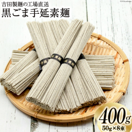 一般的な製麺方法とは異なり、独特の技法から生まれた黒ごま素麺。 栄養価の高い素麺は、「喉ごし」や「コシ」はそのままに、食べた瞬間にゴマ特有の風味が広がります。 【原材料名】 小麦粉・胡麻・食塩・食用植