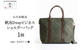 ビジネスバッグシリーズで売上げNo.１底板と底鋲4か所があり、安心してお使いいただけます。持ち手はイタリアンレザーを使用しており、照りの出る革で製作しています。帆布 はんぷ 2WAY ビジネス ショル