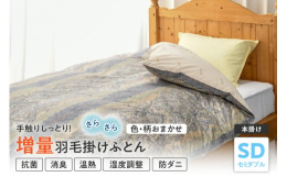 寒冷地であるカナダ産ホワイトダックダウン90% 1.6kg充填。300g増量タイプ。羽毛が移動しない特殊な構造のアルダスキルト（特許取得済）採用。米沢市にある自社工場（正絹羽毛ふとん）にて、1枚1枚丁
