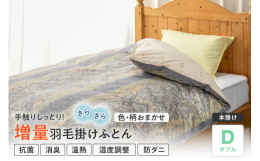 寒冷地であるカナダ産ホワイトダックダウン90% 1.8kg充填。400g増量タイプ。羽毛が移動しない特殊な構造のアルダスキルト（特許取得済）採用。米沢市にある自社工場（正絹羽毛ふとん）にて、1枚1枚丁