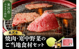 道の駅米沢がセレクトしてお届けする「米沢牛焼肉 ご当地食材セット」！お肉の部位はロースとカルビを各200ｇご用意し、甘みたっぷりの寒中野菜などの食材をセットにしてお届けします。期間限定 米沢牛焼肉 米