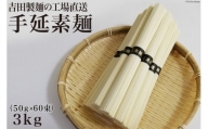吉田製麺の工場直送　手延素麺３ｋｇ　（５０ｇ×６０束）