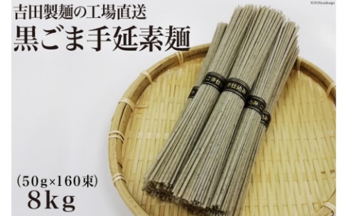 吉田製麺の工場直送　黒ごま手延素麺８ｋｇ　（５０ｇ×１６０束） 141466 - 長崎県雲仙市