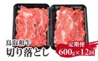 定期便 鳥取和牛 切り落とし 600g×12回 合計7.2kg HN51 【やまのおかげ屋】