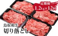 定期便 鳥取和牛 切り落とし 1.2kg×12回 合計14.4kg HN54 【やまのおかげ屋】