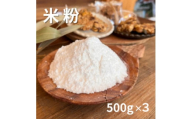 ＜1.5kg＞栽培期間中農薬不使用で作った米粉500g×3袋　巣箱自家農園の自信作【1511722】