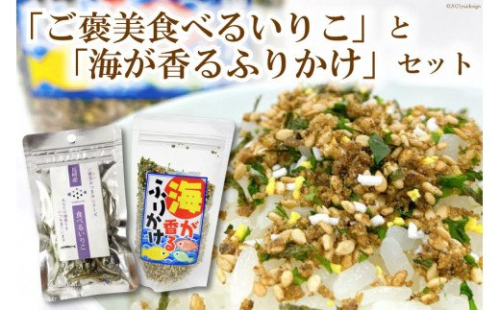 「ご褒美食べるいりこ」と「海が香るふりかけ」セット 141479 - 長崎県雲仙市