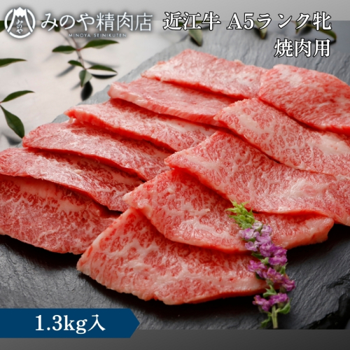 近江牛 A5ランク牝　焼肉1.3kg | 牛肉 A5 日本三大和牛 1414829 - 滋賀県甲良町