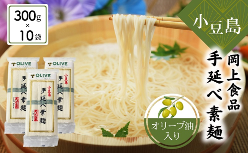 小豆島手延べ素麺・オリーブ油入り 300g×10袋セット 手延べ素麺 素麺 小豆島 オリーブ そうめん 手延べ オリーブオイル セット 1414832 - 香川県土庄町