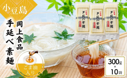 400年の歴史をもつ小豆島手延べそうめん。 瀬戸内海のオリーブ香る小豆島で、手延べそうめん作りがはじまって400年、以来さぬき特産の小麦と塩を原料として、何代もの間にこの優雅な風味をつくりあげてきまし
