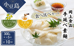 400年の歴史をもつ小豆島手延べそうめん。 瀬戸内海のオリーブ香る小豆島で、手延べそうめん作りがはじまって400年、以来さぬき特産の小麦と塩を原料として、何代もの間にこの優雅な風味をつくりあげてきまし