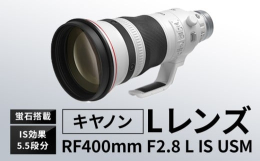 【ふるさと納税】キヤノン RF400mm F2.8L IS USM 〈Lレンズ〉〈蛍石搭載〉《180日以内に出荷予定(土日祝除く)》 Canon 茨城県 結城市 カ