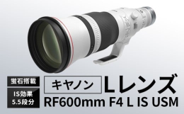 【ふるさと納税】キヤノン RF600mm F4L IS USM 〈Lレンズ〉〈蛍石搭載〉《180日以内に出荷予定(土日祝除く)》 Canon 茨城県 結城市 カメ