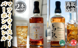 大山を望む倉吉市に佇む松井酒造自慢のウイスキーです。バーボン樽で熟成させた「山陰」と「鳥取」をご賞味ください。・マツイブレンデッドウイスキー「鳥取 金ラベル」：バランスを追求したブレンデッドウイスキー
