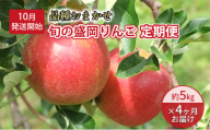 10月発送開始　りんご工房きただ　旬の盛岡りんご「定期便」約5kgりんご