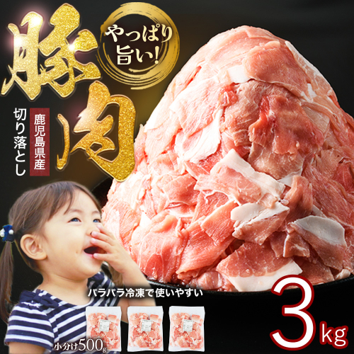 小分け＆パラパラで使い勝手抜群！安心の鹿児島県産 豚肉 切り落とし (計3kg・500g×6P) 訳あり 小間切れ 小分け 冷凍 ふるさと納税 豚肉 切り落とし【スターゼン】starzen-1362-06
 1414984 - 鹿児島県長島町