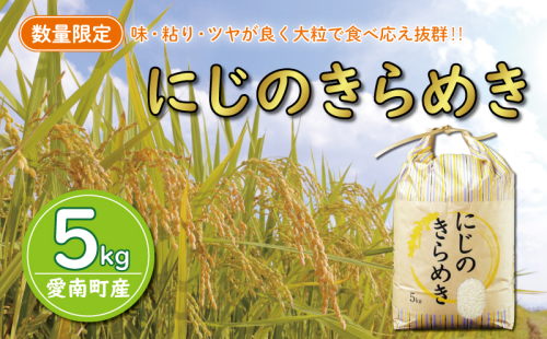 先行予約 新米 令和6年産 にじのきらめき 5kg 7000円 お米 白米 精米 低温 貯蔵庫 産地直送 国産 農家直送 期間限定 数量限定 特産品 先行 事前 予約 受付 令和6年度産 2024年産 新品種 大粒 もっちり 粘り 甘み おいしい おにぎり コシヒカリ に負けない 内祝い お祝い 贈答品 お返し プレゼント 土産 御礼 お礼 お取り寄せ 愛南町 愛媛県 マルハラファーム 1415059 - 愛媛県愛南町