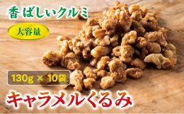 キャラメルの甘さとくるみの豊かな風味が絶妙にマッチし、一粒食べると止まらないおいしさです。そのまま手軽におやつとして、またはお酒のおつまみにも最適。さらに、お菓子作りの素材としても活躍します。クッキー