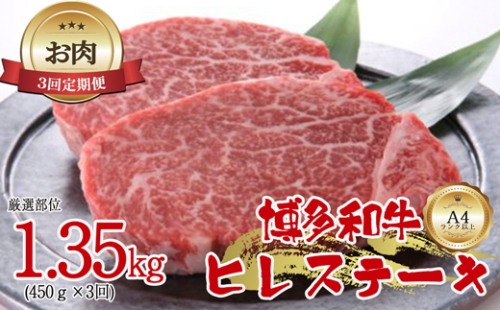 【お肉定期便】博多和牛ヒレステーキ3回定期便（450g×3回）計1.35kg[F0098T3] 1415101 - 福岡県福津市