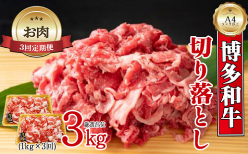 【お肉定期便】博多和牛切り落とし3回定期便（1kg×3回）計3kg[F0096aT3] 1415104 - 福岡県福津市