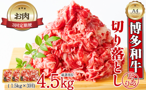 【お肉定期便】大容量！博多和牛切り落とし3回定期便（1.5kg×3回）計4.5kg[F0130T3] 1415150 - 福岡県福津市