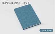 ノート HONcept 迷彩 ノートブック スカイブルー B6 W128×H182mm 文房具 雑貨 日用品 ビジネス ブルー 水色 かわいい おしゃれ ギフト 贈り物 プレゼント 東京 東京都 [№5338-0065]