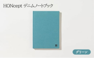 ノート HONcept デニム ノートブック グリーン B6 W128×H182mm 文房具 雑貨 日用品 ビジネス みどり 緑 かわいい おしゃれ ギフト 贈り物 プレゼント 東京 東京都 [№5338-0066]