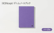 ノート HONcept デニム ノートブック パープル B6 W128×H182mm 文房具 雑貨 日用品 ビジネス むらさき かわいい おしゃれ ギフト 贈り物 プレゼント 東京 東京都 [№5338-0067]