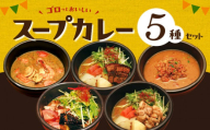 【ナチュラルファーム菓樹】スープカレー 5種セット NK0906